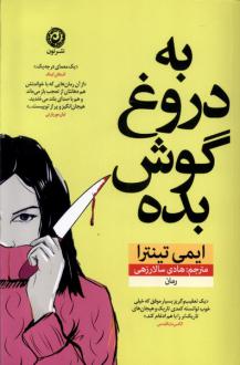 دانلود pdf کتاب به دروغ گوش بده ایمی تینترا