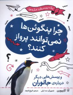 دانلود pdf کتاب چرا پنگوئن‌ها نمی‌توانند پرواز کنند؟ آنا کلیبورن