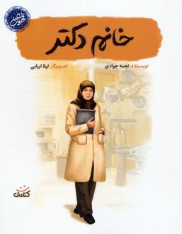 دانلود pdf کتاب خانم دکتر نجمه جوادی