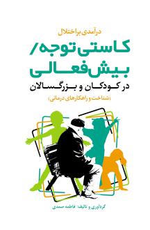 دانلود pdf کتاب کاستی توجه/بیش فعالی درکودکان و بزرگسالان فاطمه صمدی