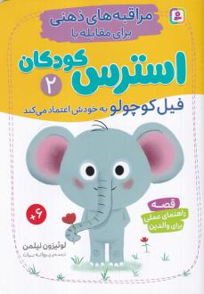 دانلود pdf کتاب مراقبه‌های ذهنی برای مقابله با استرس کودکان 2 لوئیزون نیلمن