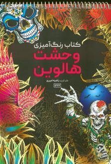 دانلود pdf کتاب رنگ آمیزی وحشت هالووین راضیه امیری