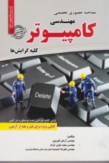 دانلود pdf کتاب مصاحبه حضوری تخصصی رشته مهندسی کامپیوتر آرمان کهریزی