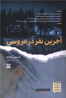 دانلود pdf کتاب آخرین نفر در عروسی جیسون ریکولاک