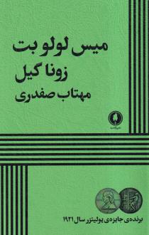 دانلود pdf کتاب میس لولو بت زونا گیل