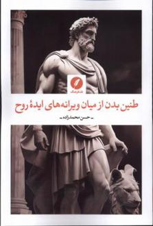 دانلود pdf کتاب طنین بدن از میان ویرانه های ایده روح حسن محمدزاده