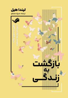 دانلود pdf کتاب بازگشت به زندگی لیندا هیل