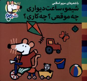دانلود pdf کتاب شیمو، ساعت دیواری چه موقعی؟ چه کاری؟ مریم اسلامی