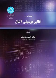 دانلود pdf کتاب مقدمه ای بر آنالیز موسیقی آتنال امین هنرمند
