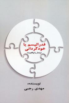 دانلود pdf کتاب فدرالیسم یا خودگردانی مهدی رجبی (1330)