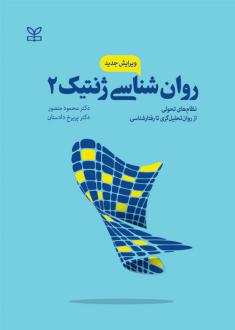 دانلود pdf کتاب روان شناسی ژنتیک 2 (ویرایش جدید) پریرخ دادستان