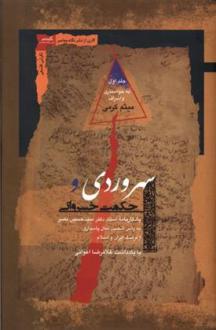 دانلود pdf کتاب سهروردی و حکمت خسروانی(2جلدی) میثم کرمی
