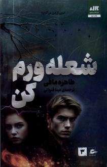 دانلود pdf کتاب شعله ورم کن طاهره مافی