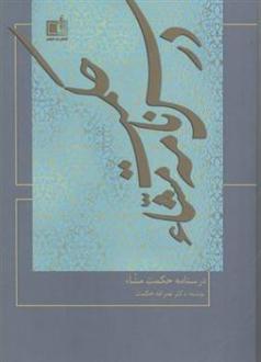 دانلود pdf کتاب درس نامه حکمت مشاء نصراله حکمت