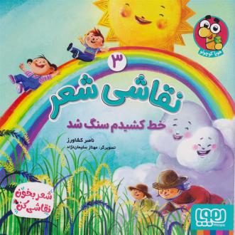 دانلود pdf کتاب نقاشی شعر 3 (خط کشیدم سنگ شد) ناصر کشاورز