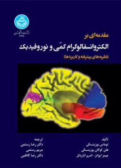 دانلود pdf کتاب مقدمه ای بر الکتروانسفالوگرام کمی و نوروفیدبک توماس بوزینسکی