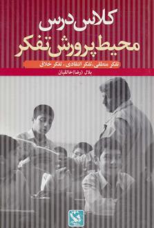 دانلود pdf کتاب کلاس درس محیط پرورش تفکر بلال خالقیان