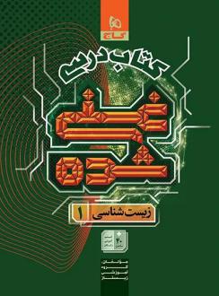 دانلود pdf کتاب درسی غنی شده زیست شناسی دهم گاج گروه آموزشی زیستاز