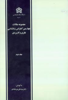 دانلود pdf کتاب مجموعه مقالات چهارمین کنفرانس زبانشناسی نظری و کاربردی (دوره دو جلدی) علی میرعمادی