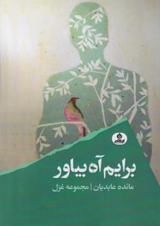 دانلود pdf کتاب برایم آه بیاور مائده عابدیان