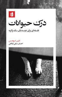 دانلود pdf کتاب درک حیوانات لارس اسوندسن