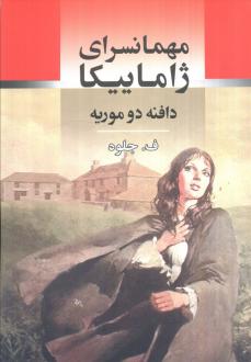 دانلود pdf کتاب مهمانسرای ژاماییکا دافنه دوموریه