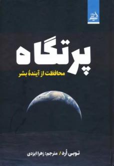 دانلود pdf کتاب پرتگاه توبی ارد