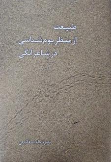 دانلود pdf کتاب طبیعت از منظر بوم‌شناسی در شاعرانگی نصرت الله صفاییان