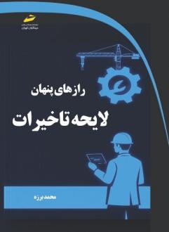 دانلود pdf کتاب رازهای پنهان لایحه تاخیرات محمد برزه