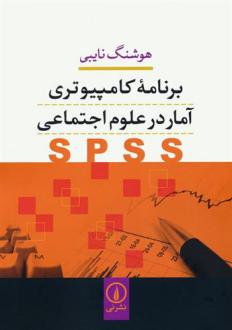 دانلود pdf کتاب برنامه کامپیوتری آمار در علوم اجتماعی (SPSS) هوشنگ نایبی