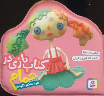 دانلود pdf کتاب بازی در حمام (عروسکم کثیفه) شکوه قاسم نیا