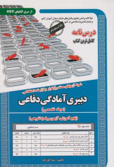 دانلود pdf کتاب دبیری آمادگی دفاعی (حیطه تخصصی) سارا فرزانه