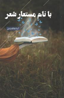 دانلود pdf کتاب با نام مستعار شعر آیدا علاقه بندی