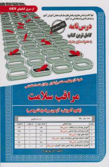 دانلود pdf کتاب مراقب سلامت آذر پوربهرام