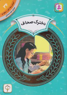 دانلود pdf کتاب دخترک صحاف آندریا چنگ