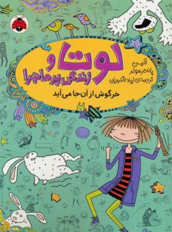 دانلود pdf کتاب لوتا و زندگی پرماجرا 11 آلیس پانترمولر