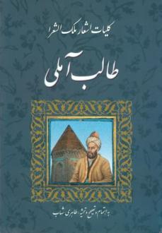 دانلود pdf کتاب کلیات اشعار ملک الشعرا طالب آملی