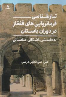 دانلود pdf کتاب تبارشناسی فرمانروایی های قفقاز در دوران باستان علی علی بابایی درمنی
