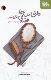 دانلود pdf کتاب وقتی زن ها قصه می شوند  سید احمد بطحایی