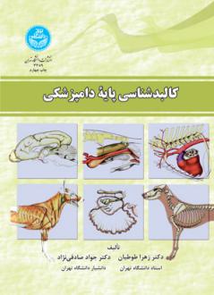 دانلود pdf کتاب کالبدشناسی پایه دامپزشکی زهرا طوطیان