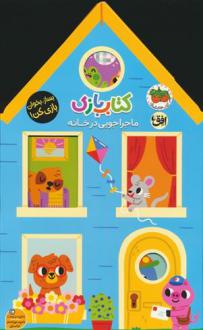 دانلود pdf کتاب بازی 1:ماجراجویی در خانه لیزی دویل