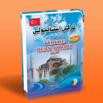دانلود pdf کتاب آموزش زبان ترکی استانبولی به روش نوین (1) ناصر شینه