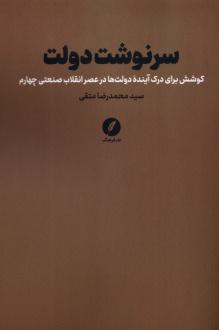 دانلود pdf کتاب سرنوشت دولت سیدمحمدرضا متقی