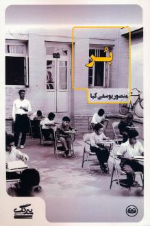 دانلود pdf کتاب بر منصور یوسفی کیا