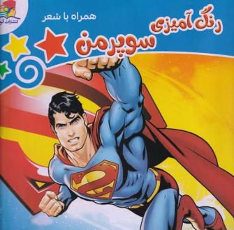 دانلود pdf کتاب رنگ آمیزی سوپرمن مهشید شادمهر شریف