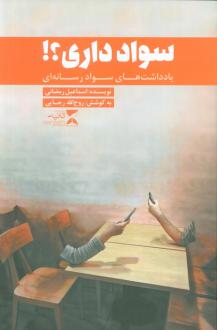 دانلود pdf کتاب سواد داری؟! اسماعیل رمضانی