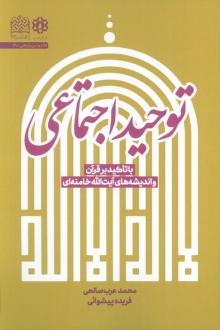 دانلود pdf کتاب توحید اجتماعی محمد عرب صالحی