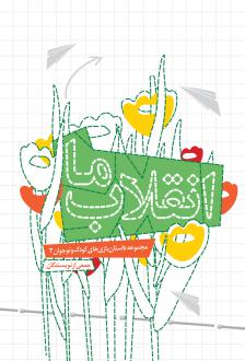 دانلود pdf کتاب انقلاب ما 
