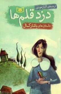 دانلود pdf کتاب دزد قلم ها یاشار کمال