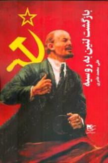 دانلود pdf کتاب بازگشت لنین به روسیه علی محمد عامری